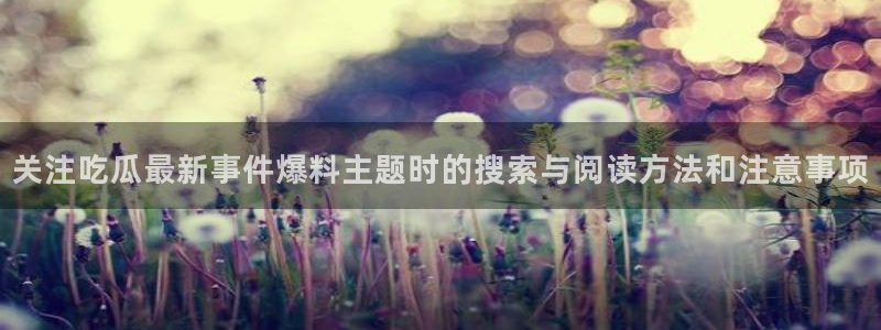 91吃瓜最新热点