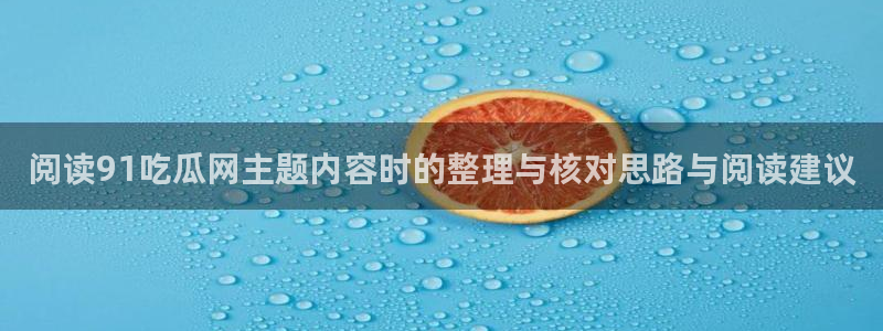 91吃瓜热点网站