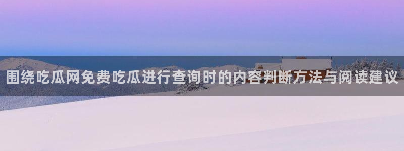 吃瓜事件